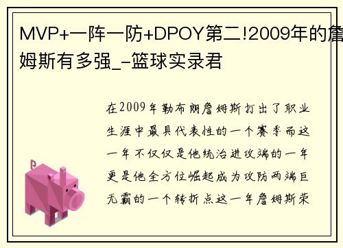 MVP+一阵一防+DPOY第二!2009年的詹姆斯有多强_-篮球实录君