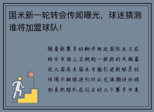 国米新一轮转会传闻曝光，球迷猜测谁将加盟球队！