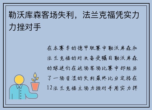 勒沃库森客场失利，法兰克福凭实力力挫对手