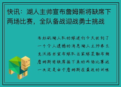 快讯：湖人主帅宣布詹姆斯将缺席下两场比赛，全队备战迎战勇士挑战