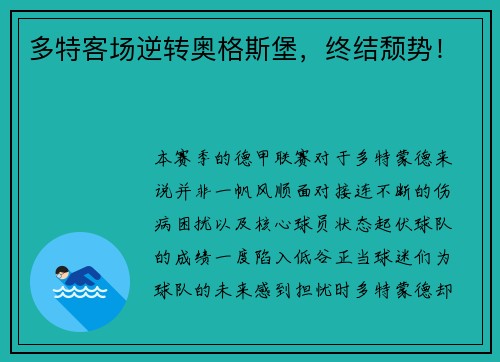 多特客场逆转奥格斯堡，终结颓势！