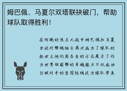 姆巴佩、马夏尔双塔联袂破门，帮助球队取得胜利！