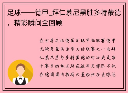 足球——德甲_拜仁慕尼黑胜多特蒙德，精彩瞬间全回顾