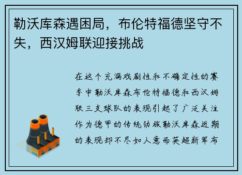 勒沃库森遇困局，布伦特福德坚守不失，西汉姆联迎接挑战