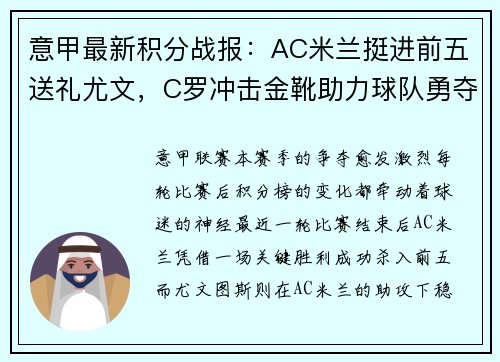 意甲最新积分战报：AC米兰挺进前五送礼尤文，C罗冲击金靴助力球队勇夺七连胜