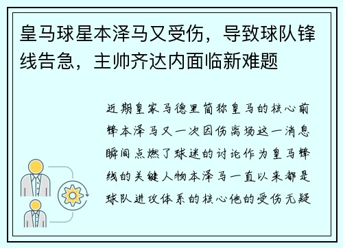 皇马球星本泽马又受伤，导致球队锋线告急，主帅齐达内面临新难题