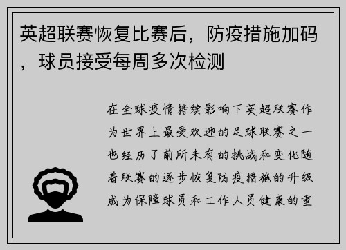 英超联赛恢复比赛后，防疫措施加码，球员接受每周多次检测