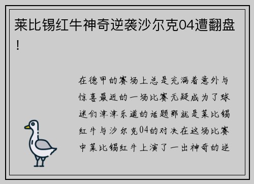 莱比锡红牛神奇逆袭沙尔克04遭翻盘！