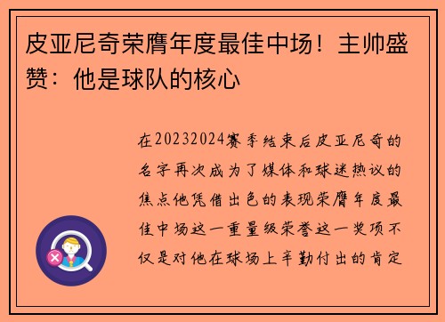 皮亚尼奇荣膺年度最佳中场！主帅盛赞：他是球队的核心