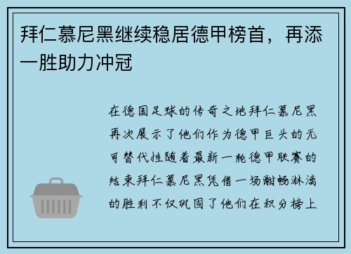 拜仁慕尼黑继续稳居德甲榜首，再添一胜助力冲冠