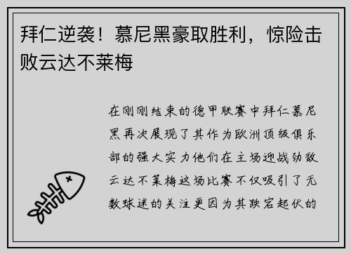 拜仁逆袭！慕尼黑豪取胜利，惊险击败云达不莱梅