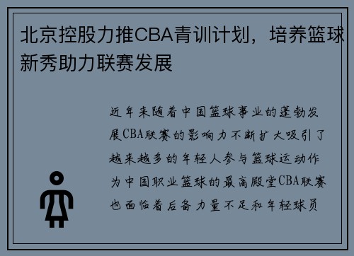 北京控股力推CBA青训计划，培养篮球新秀助力联赛发展