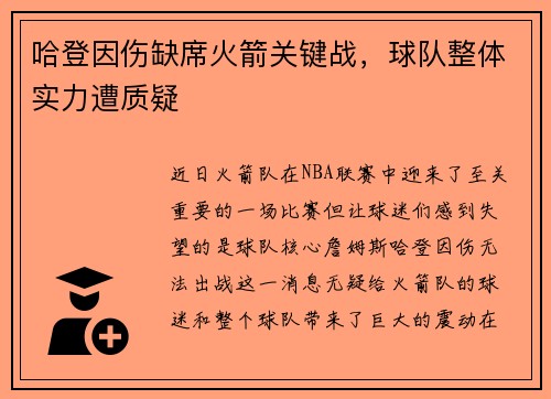 哈登因伤缺席火箭关键战，球队整体实力遭质疑