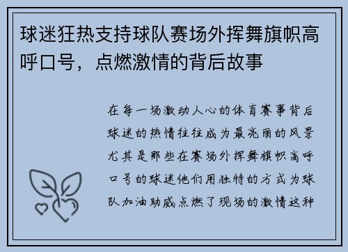 球迷狂热支持球队赛场外挥舞旗帜高呼口号，点燃激情的背后故事