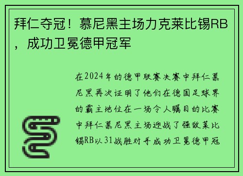 拜仁夺冠！慕尼黑主场力克莱比锡RB，成功卫冕德甲冠军