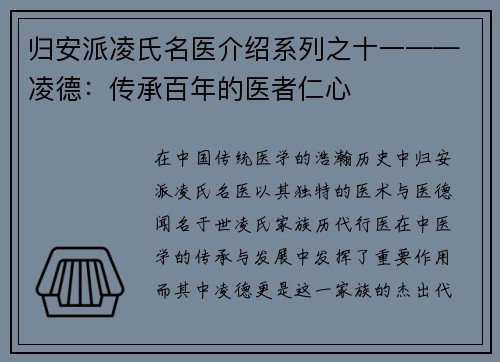 归安派凌氏名医介绍系列之十一——凌德：传承百年的医者仁心