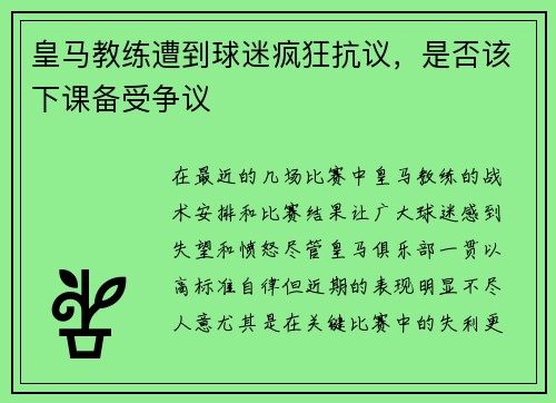 皇马教练遭到球迷疯狂抗议，是否该下课备受争议