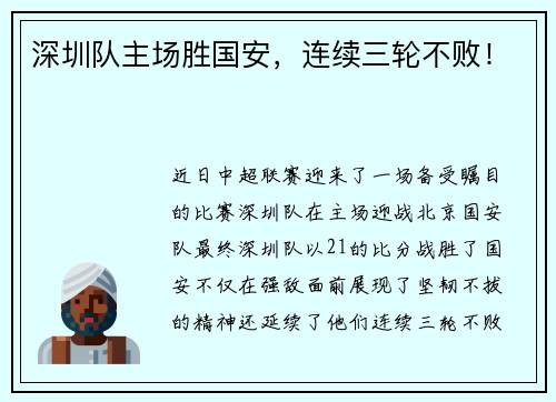 深圳队主场胜国安，连续三轮不败！