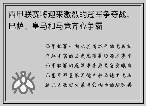 西甲联赛将迎来激烈的冠军争夺战，巴萨、皇马和马竞齐心争霸