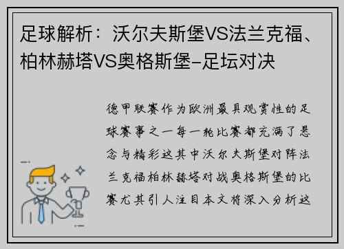 足球解析：沃尔夫斯堡VS法兰克福、柏林赫塔VS奥格斯堡-足坛对决