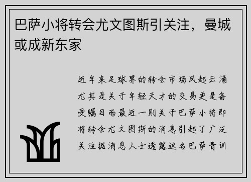 巴萨小将转会尤文图斯引关注，曼城或成新东家