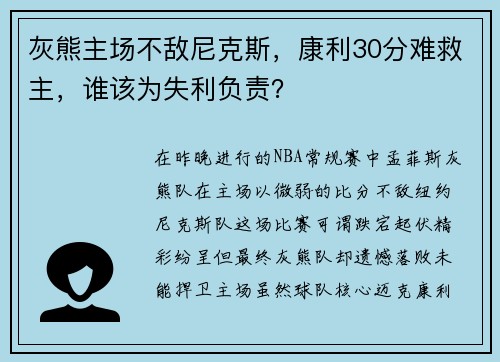 灰熊主场不敌尼克斯，康利30分难救主，谁该为失利负责？