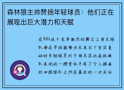 森林狼主帅赞扬年轻球员：他们正在展现出巨大潜力和天赋