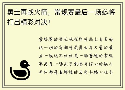 勇士再战火箭，常规赛最后一场必将打出精彩对决！