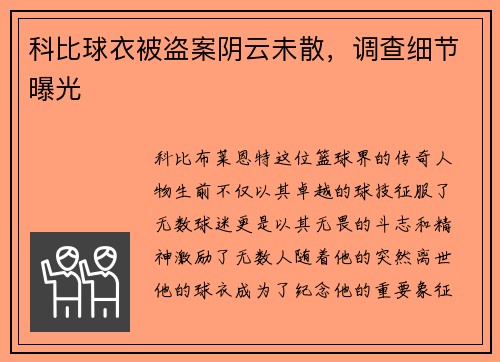 科比球衣被盗案阴云未散，调查细节曝光