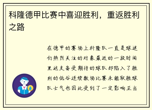 科隆德甲比赛中喜迎胜利，重返胜利之路