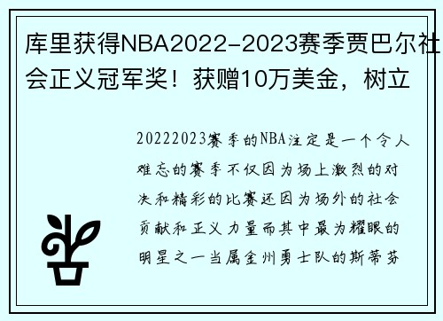 库里获得NBA2022-2023赛季贾巴尔社会正义冠军奖！获赠10万美金，树立榜样力量