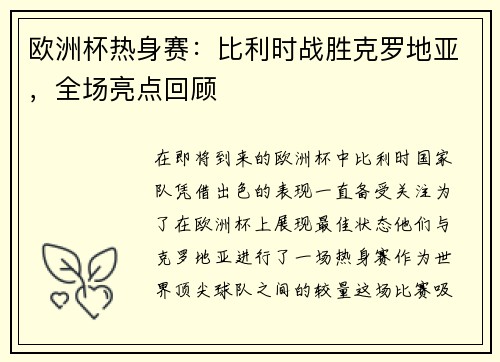 欧洲杯热身赛：比利时战胜克罗地亚，全场亮点回顾