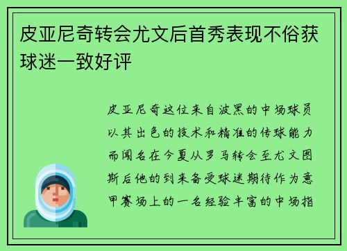 皮亚尼奇转会尤文后首秀表现不俗获球迷一致好评