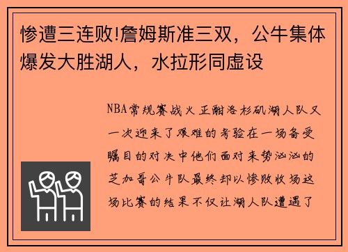 惨遭三连败!詹姆斯准三双，公牛集体爆发大胜湖人，水拉形同虚设