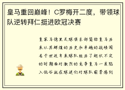 皇马重回巅峰！C罗梅开二度，带领球队逆转拜仁挺进欧冠决赛