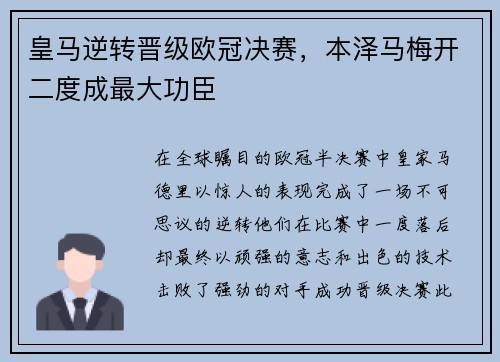 皇马逆转晋级欧冠决赛，本泽马梅开二度成最大功臣