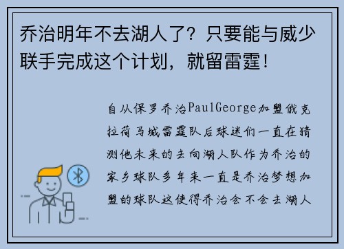 乔治明年不去湖人了？只要能与威少联手完成这个计划，就留雷霆！