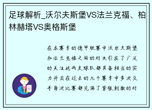 足球解析_沃尔夫斯堡VS法兰克福、柏林赫塔VS奥格斯堡