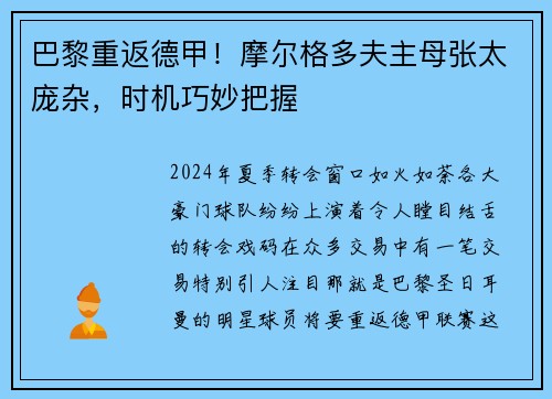 巴黎重返德甲！摩尔格多夫主母张太庞杂，时机巧妙把握