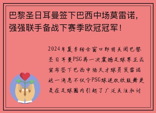 巴黎圣日耳曼签下巴西中场莫雷诺，强强联手备战下赛季欧冠冠军！