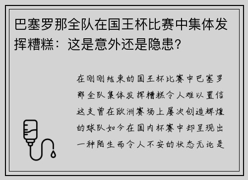 巴塞罗那全队在国王杯比赛中集体发挥糟糕：这是意外还是隐患？