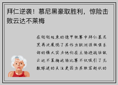 拜仁逆袭！慕尼黑豪取胜利，惊险击败云达不莱梅