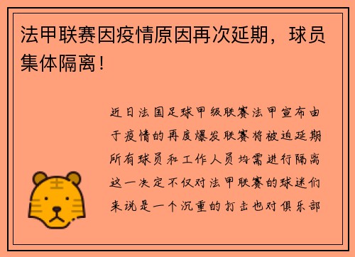 法甲联赛因疫情原因再次延期，球员集体隔离！