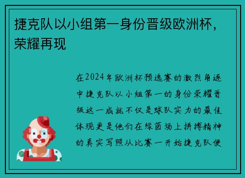 捷克队以小组第一身份晋级欧洲杯，荣耀再现