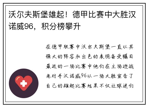 沃尔夫斯堡雄起！德甲比赛中大胜汉诺威96，积分榜攀升