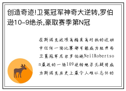 创造奇迹!卫冕冠军神奇大逆转,罗伯逊10-9绝杀,豪取赛季第N冠