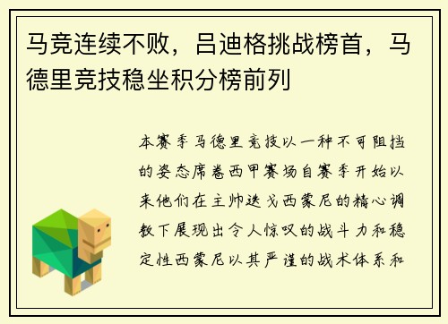 马竞连续不败，吕迪格挑战榜首，马德里竞技稳坐积分榜前列