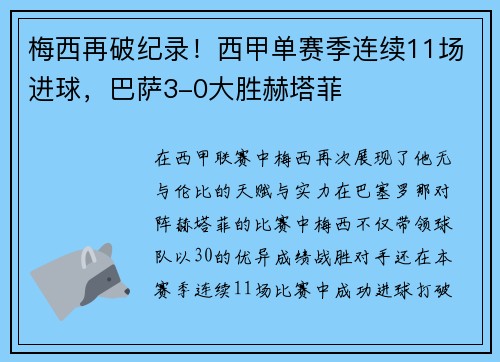 梅西再破纪录！西甲单赛季连续11场进球，巴萨3-0大胜赫塔菲