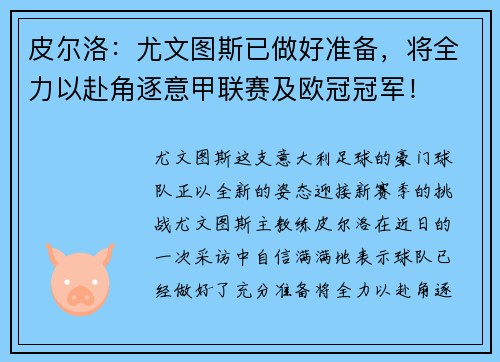 皮尔洛：尤文图斯已做好准备，将全力以赴角逐意甲联赛及欧冠冠军！