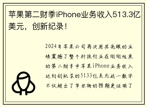 苹果第二财季iPhone业务收入513.3亿美元，创新纪录！